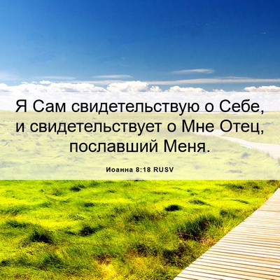 Picture 06 - Иоанна 8:18 RUSV - Я Сам свидетельствую о - Bible Verse Picture
