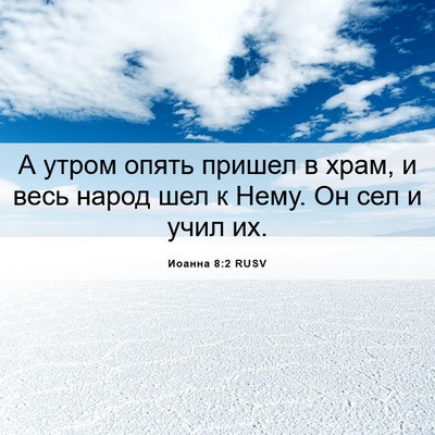 Picture 06 - Иоанна 8:2 RUSV - А утром опять пришел в - Bible Verse Picture
