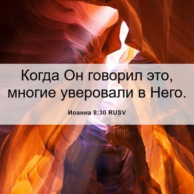 Picture 06 - Иоанна 8:30 RUSV - Когда Он говорил это, - Bible Verse Picture