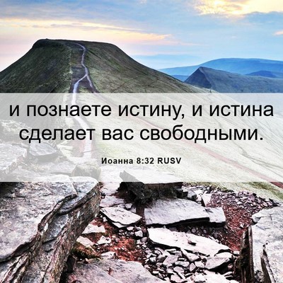 Picture 06 - Иоанна 8:32 RUSV - и познаете истину, и истина - Bible Verse Picture