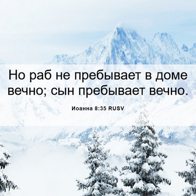 Picture 06 - Иоанна 8:35 RUSV - Но раб не пребывает в доме - Bible Verse Picture