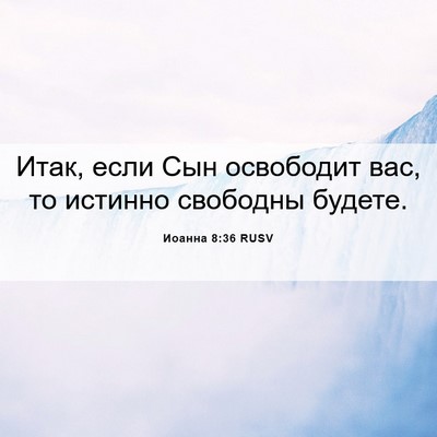 Picture 06 - Иоанна 8:36 RUSV - Итак, если Сын освободит - Bible Verse Picture
