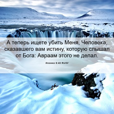 Picture 06 - Иоанна 8:40 RUSV - А теперь ищете убить Меня, - Bible Verse Picture