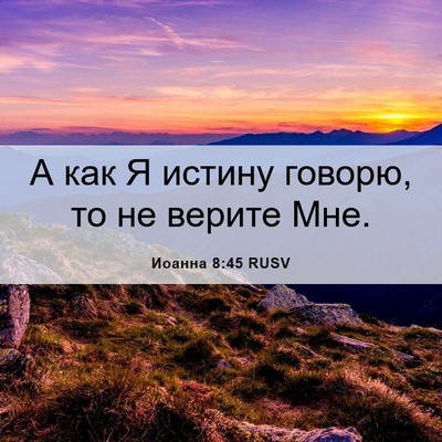Picture 06 - Иоанна 8:45 RUSV - А как Я истину говорю, то не - Bible Verse Picture