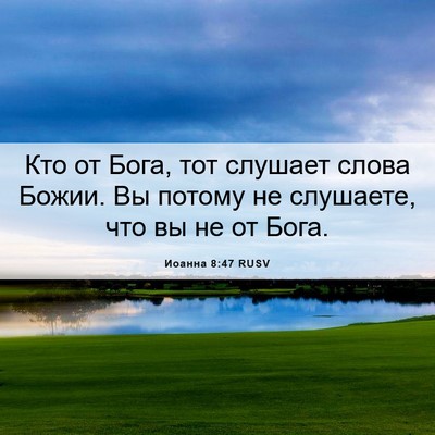 Picture 06 - Иоанна 8:47 RUSV - Кто от Бога, тот слушает - Bible Verse Picture