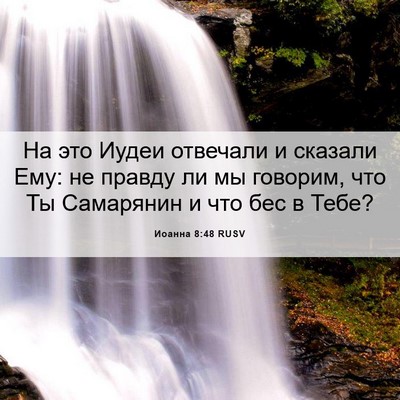 Picture 06 - Иоанна 8:48 RUSV - На это Иудеи отвечали и - Bible Verse Picture