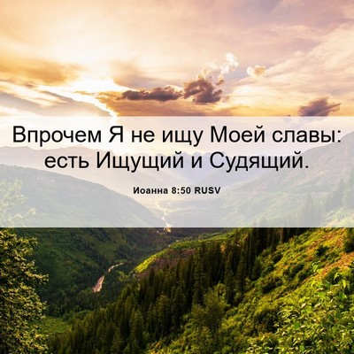 Picture 06 - Иоанна 8:50 RUSV - Впрочем Я не ищу Моей - Bible Verse Picture