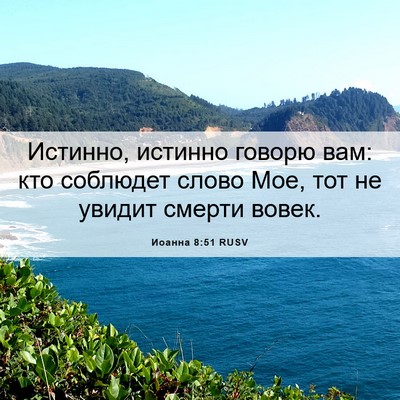 Picture 06 - Иоанна 8:51 RUSV - Истинно, истинно говорю - Bible Verse Picture