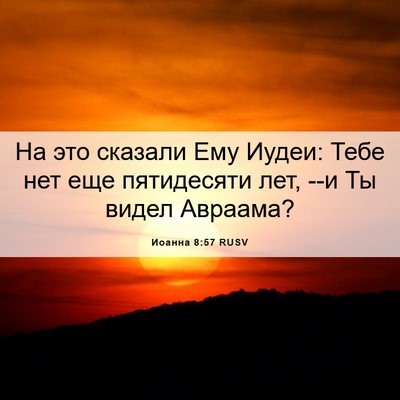 Picture 06 - Иоанна 8:57 RUSV - На это сказали Ему Иудеи: - Bible Verse Picture