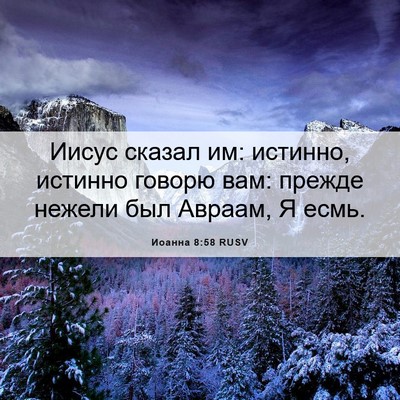 Picture 06 - Иоанна 8:58 RUSV - Иисус сказал им: истинно, - Bible Verse Picture