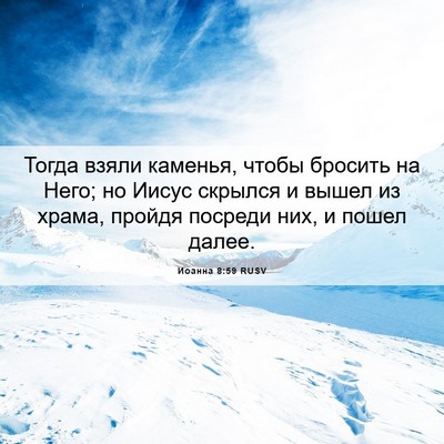 Picture 06 - Иоанна 8:59 RUSV - Тогда взяли каменья, чтобы - Bible Verse Picture
