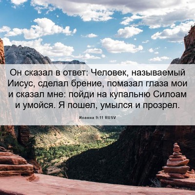 Picture 06 - Иоанна 9:11 RUSV - Он сказал в ответ: Человек, - Bible Verse Picture