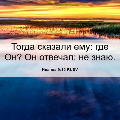 Picture 06 - Иоанна 9:12 RUSV - Тогда сказали ему: где Он? - Bible Verse Picture