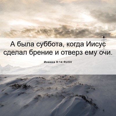 Picture 06 - Иоанна 9:14 RUSV - А была суббота, когда Иисус - Bible Verse Picture