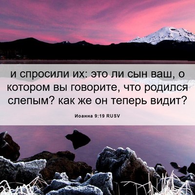 Picture 06 - Иоанна 9:19 RUSV - и спросили их: это ли сын - Bible Verse Picture