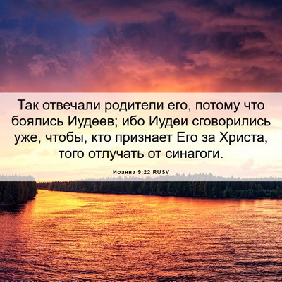Picture 06 - Иоанна 9:22 RUSV - Так отвечали родители его, - Bible Verse Picture