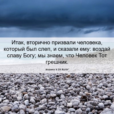 Picture 06 - Иоанна 9:24 RUSV - Итак, вторично призвали - Bible Verse Picture