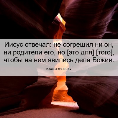 Picture 06 - Иоанна 9:3 RUSV - Иисус отвечал: не согрешил - Bible Verse Picture