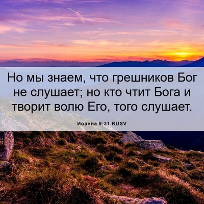 Picture 06 - Иоанна 9:31 RUSV - Но мы знаем, что грешников - Bible Verse Picture