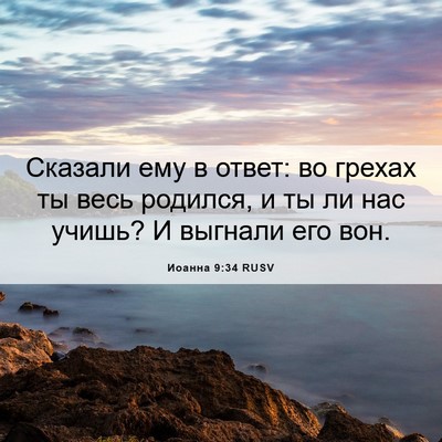 Picture 06 - Иоанна 9:34 RUSV - Сказали ему в ответ: во - Bible Verse Picture