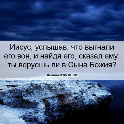 Picture 06 - Иоанна 9:35 RUSV - Иисус, услышав, что выгнали - Bible Verse Picture