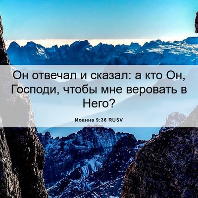 Picture 06 - Иоанна 9:36 RUSV - Он отвечал и сказал: а кто - Bible Verse Picture