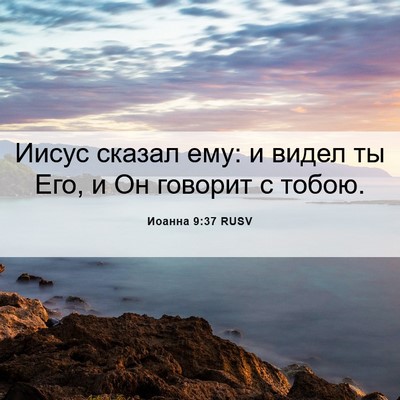 Picture 06 - Иоанна 9:37 RUSV - Иисус сказал ему: и видел - Bible Verse Picture