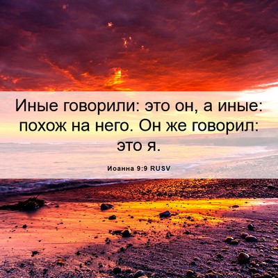 Picture 06 - Иоанна 9:9 RUSV - Иные говорили: это он, а - Bible Verse Picture