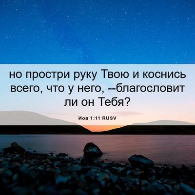 Picture 06 - Иов 1:11 RUSV - но простри руку Твою и - Bible Verse Picture