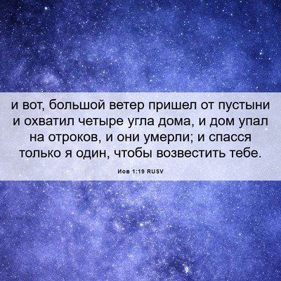Picture 06 - Иов 1:19 RUSV - и вот, большой ветер пришел - Bible Verse Picture