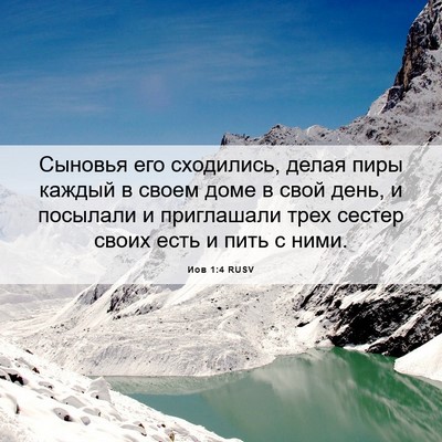Picture 06 - Иов 1:4 RUSV - Сыновья его сходились, - Bible Verse Picture