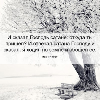 Picture 06 - Иов 1:7 RUSV - И сказал Господь сатане: - Bible Verse Picture