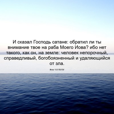 Picture 06 - Иов 1:8 RUSV - И сказал Господь сатане: - Bible Verse Picture