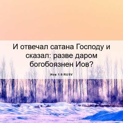 Picture 06 - Иов 1:9 RUSV - И отвечал сатана Господу и - Bible Verse Picture