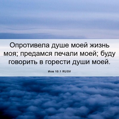 Picture 06 - Иов 10:1 RUSV - Опротивела душе моей жизнь - Bible Verse Picture