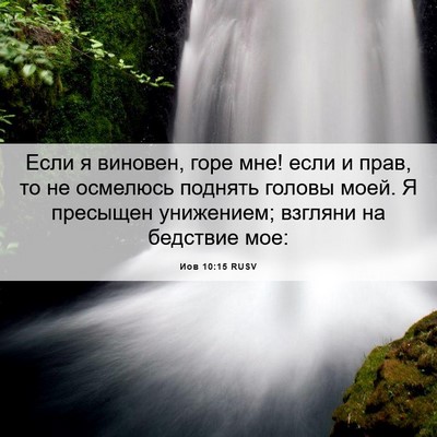 Picture 06 - Иов 10:15 RUSV - Если я виновен, горе мне! - Bible Verse Picture