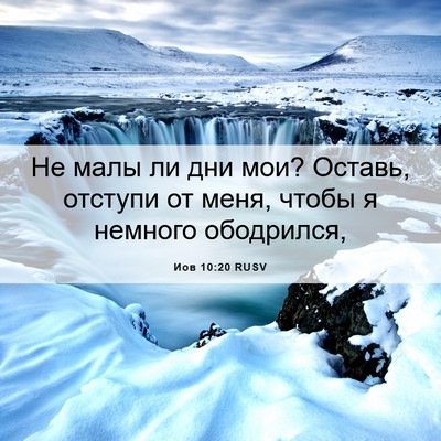 Picture 06 - Иов 10:20 RUSV - Не малы ли дни мои? Оставь, - Bible Verse Picture