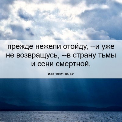 Picture 06 - Иов 10:21 RUSV - прежде нежели отойду, --и - Bible Verse Picture
