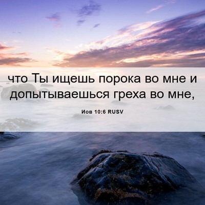 Picture 06 - Иов 10:6 RUSV - что Ты ищешь порока во мне - Bible Verse Picture