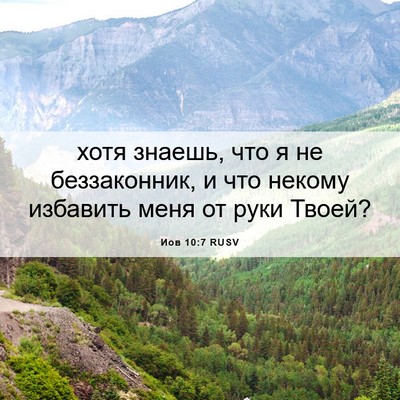 Picture 06 - Иов 10:7 RUSV - хотя знаешь, что я не - Bible Verse Picture