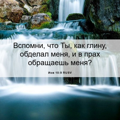Picture 06 - Иов 10:9 RUSV - Вспомни, что Ты, как глину, - Bible Verse Picture
