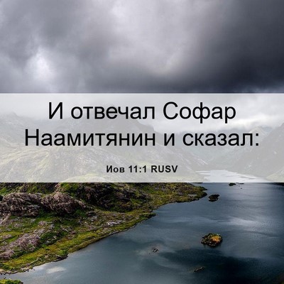 Picture 06 - Иов 11:1 RUSV - И отвечал Софар Наамитянин - Bible Verse Picture