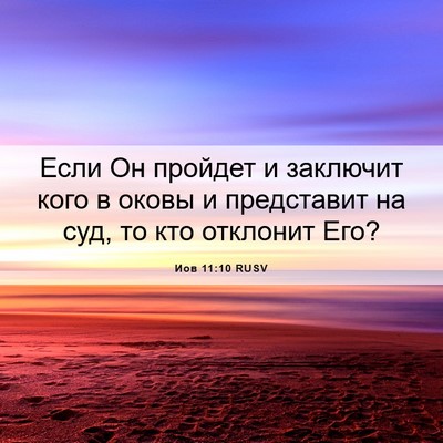 Picture 06 - Иов 11:10 RUSV - Если Он пройдет и заключит - Bible Verse Picture