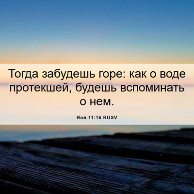 Picture 06 - Иов 11:16 RUSV - Тогда забудешь горе: как о - Bible Verse Picture