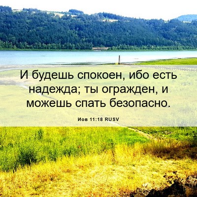 Picture 06 - Иов 11:18 RUSV - И будешь спокоен, ибо есть - Bible Verse Picture