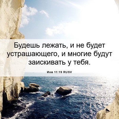 Picture 06 - Иов 11:19 RUSV - Будешь лежать, и не будет - Bible Verse Picture