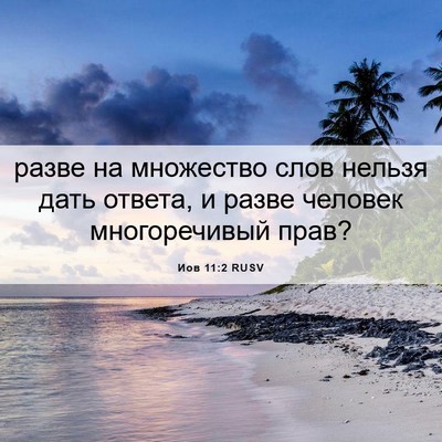 Picture 06 - Иов 11:2 RUSV - разве на множество слов - Bible Verse Picture