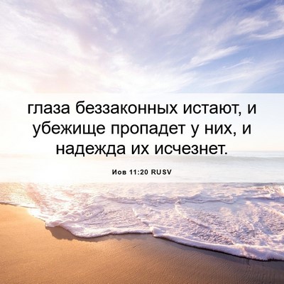 Picture 06 - Иов 11:20 RUSV - глаза беззаконных истают, - Bible Verse Picture
