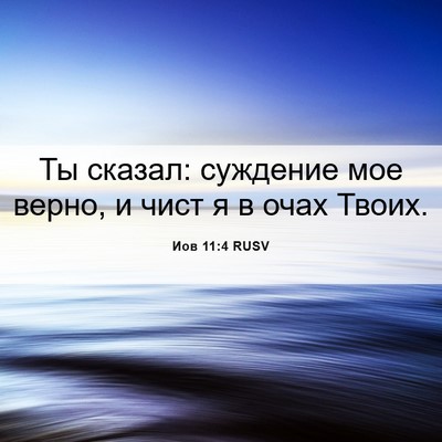 Picture 06 - Иов 11:4 RUSV - Ты сказал: суждение мое - Bible Verse Picture