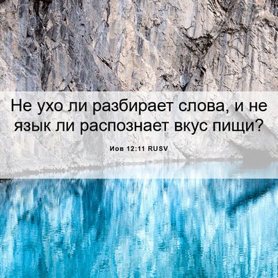 Picture 06 - Иов 12:11 RUSV - Не ухо ли разбирает слова, - Bible Verse Picture